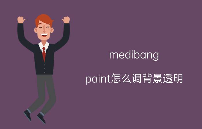 medibang paint怎么调背景透明 medibang paint画布不清晰怎么办？